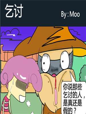 乞讨漫画