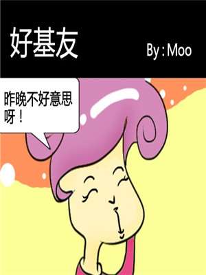 好基友漫画