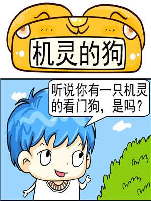 机灵的狗漫画