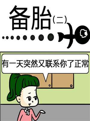 备胎漫画