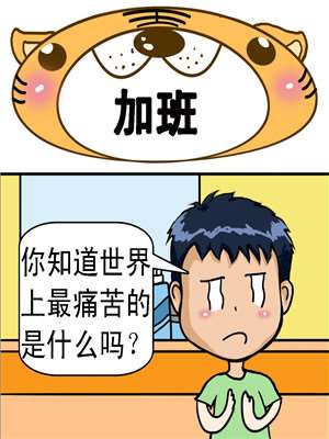 加班漫画