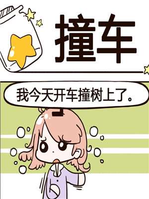 撞车漫画