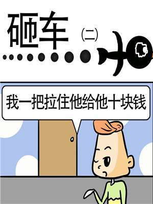 砸车漫画