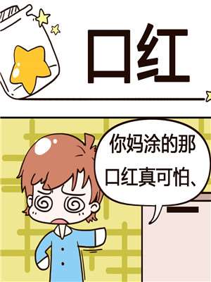 口红漫画