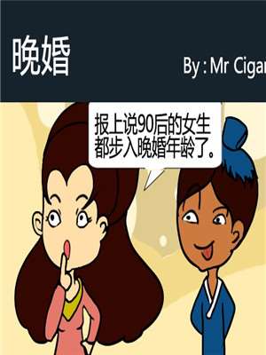 晚婚漫画