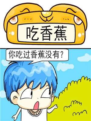 吃香蕉漫画