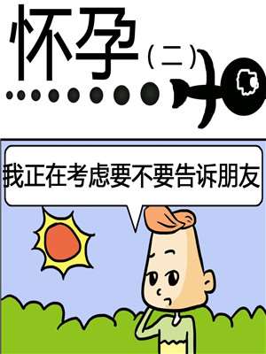 怀孕漫画