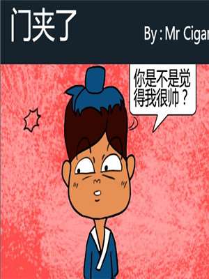 门夹了漫画