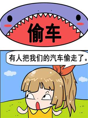 偷车漫画