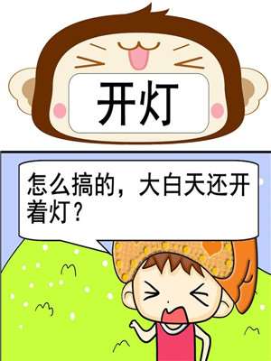 开灯漫画