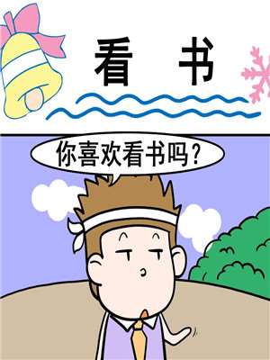 看书漫画