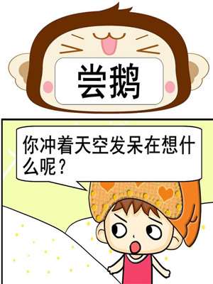 尝鹅漫画