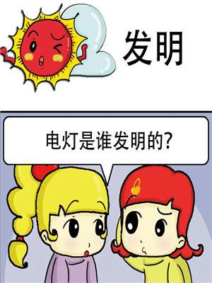 发明漫画