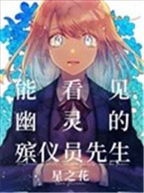 能看见幽灵的殡仪员先生 星之花漫画