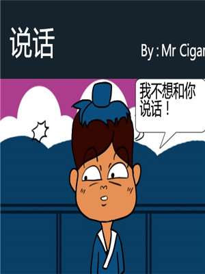 说话漫画