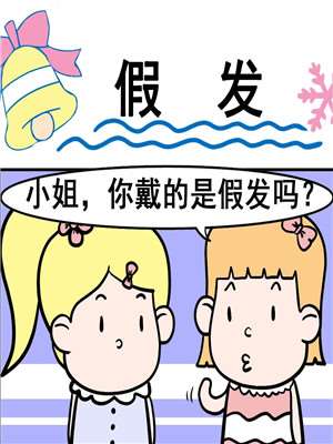 假发漫画