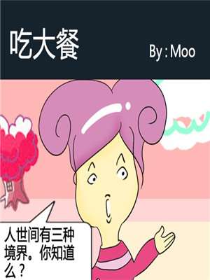 吃大餐漫画