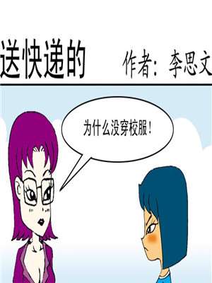 送快递的漫画