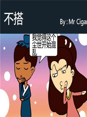 不搭漫画