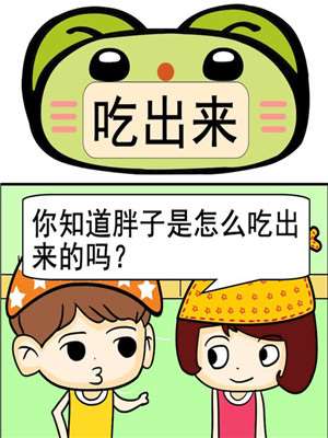 吃出来漫画