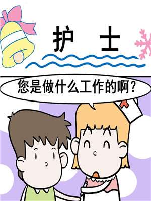 护士漫画