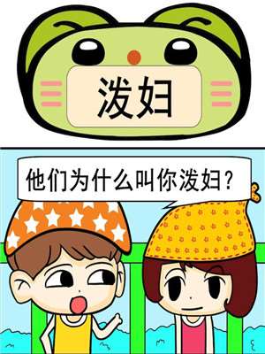 泼妇漫画