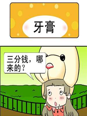 牙膏漫画