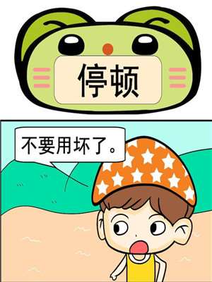 停顿漫画