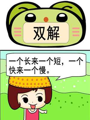 双解漫画