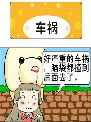 车祸漫画