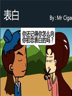 表白漫画