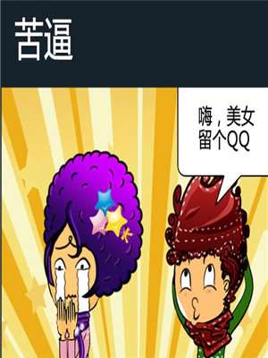 苦逼漫画