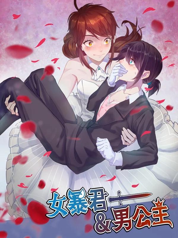 女暴君与男公主漫画