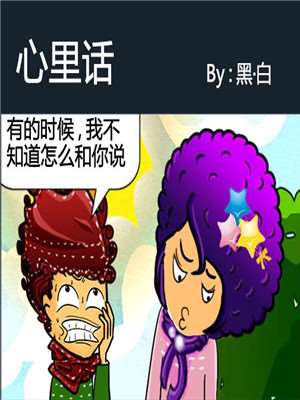 心里话漫画