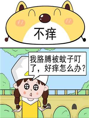 不痒漫画