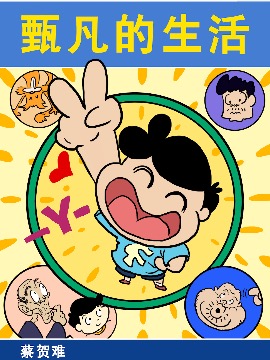 甄凡的生活漫画