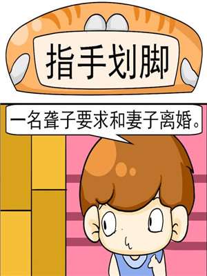 指手划脚漫画