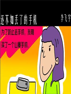 还不如丢了的手机漫画