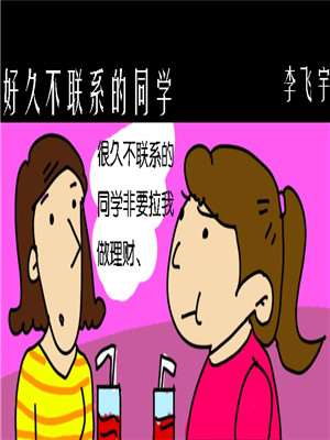 好久不联系的同学漫画