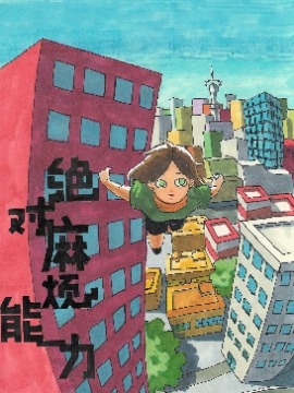 绝对麻烦能力漫画