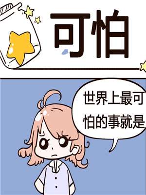 可怕漫画