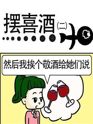 摆喜酒漫画