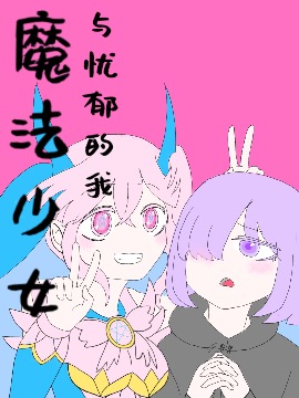 魔法少女与忧郁的我漫画