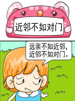 近邻不如对门漫画