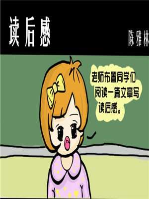 读後感漫画