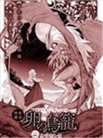 笼中卵漫画