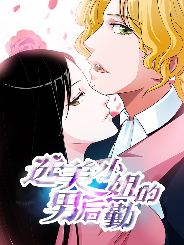 选美小姐的男後勤漫画