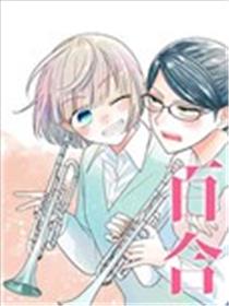 插足百合的男人不如去死！？漫画