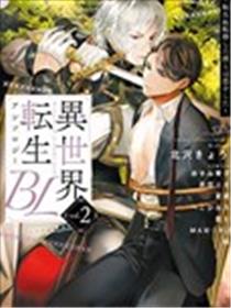 异世界转生BL合集~转生&传送后我们坠入爱河~vol.2漫画