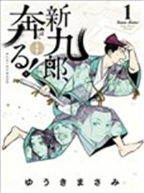 奔跑吧！新九郎漫画